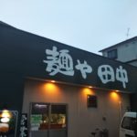 「外食感想」麺屋田中
