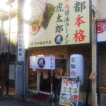 「外食感想」虎太郎　リニューアル　京都本格熟成醤油ラーメン