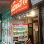 「外食感想」ラーメンショップ○化エポラ通り店